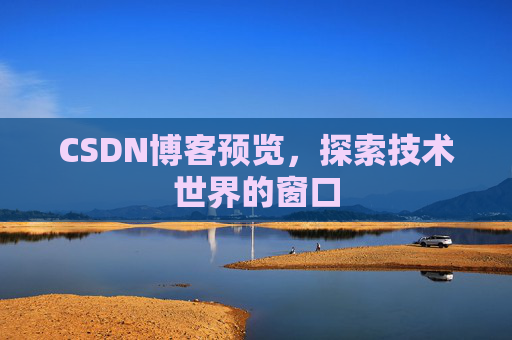 CSDN博客预览，探索技术世界的窗口
